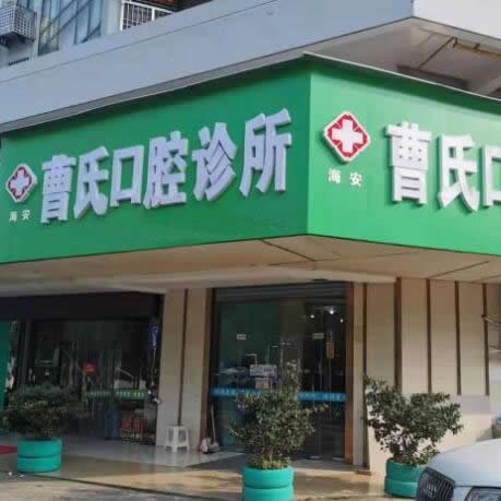 南通種一顆牙要多少錢！南通曹氏口腔診所種植牙價(jià)格表搶先看，瑞士拓美thommen植牙牙：6511元起/顆！