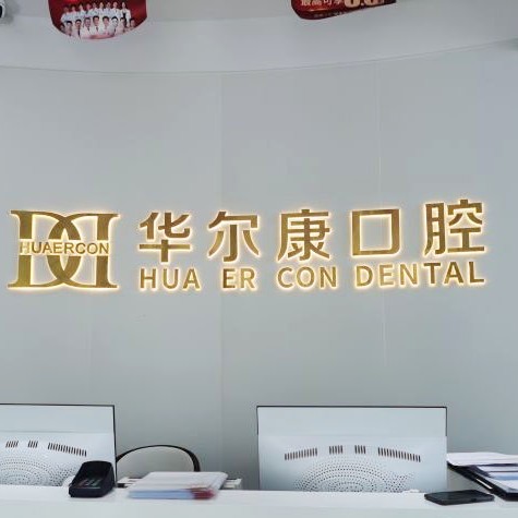 蘇州種牙多錢一顆！蘇州華爾康口腔2023全新種牙價目表，國產(chǎn)鈦基牙(BAM)種植牙價格：3819元起/顆！