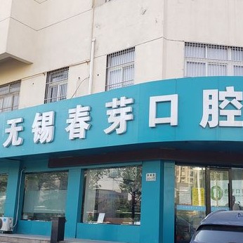 無錫種一顆牙齒要多少錢！無錫春芽口腔門診(惠暢里分院)2023全新種牙價(jià)目表，美國杰美種植體：7146元起/顆！