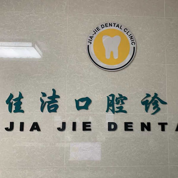 南通種一顆牙要多少錢！南通佳潔口腔種植牙價(jià)格表，瑞士Sic種植牙：6422元起/顆！