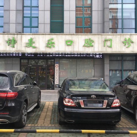 蘇州種牙多錢一顆！太倉詩麥樂口腔門診部種植牙價格表，國產(chǎn)中國安聯(lián)種植牙價格：3045元起/顆！
