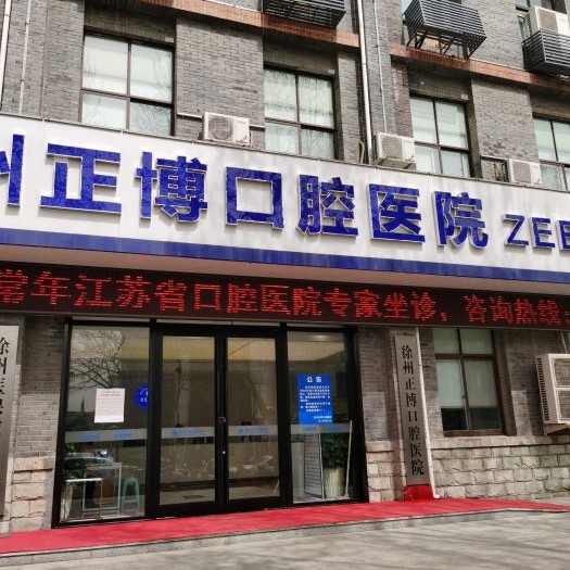 徐州種全口牙口腔醫(yī)院排名前十榜單2023公布！徐州正博口腔醫(yī)療水平高！