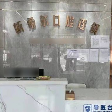 無錫根管治療排名前十的口腔醫(yī)院，無錫新希爾口腔等雙雙上榜