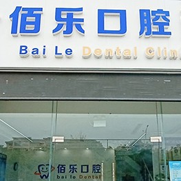 無錫冷光美白十大口腔醫(yī)院排名榜！無錫佰樂口腔口碑實力頂呱呱！