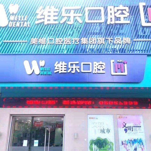 無錫種牙齒多少錢一顆！無錫維樂口腔(惠山店)種植牙價格一覽表，國產(chǎn)康盛種植牙價格：4109元起/顆！