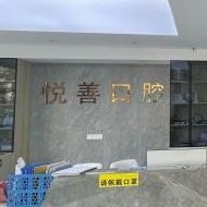 無錫悅善口腔