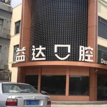 蘇州種一顆牙要多少錢(qián)！昆山益達(dá)口腔門(mén)診部種植牙收費(fèi)表公布，德國(guó)貝格bego種植體：5696元起/顆！