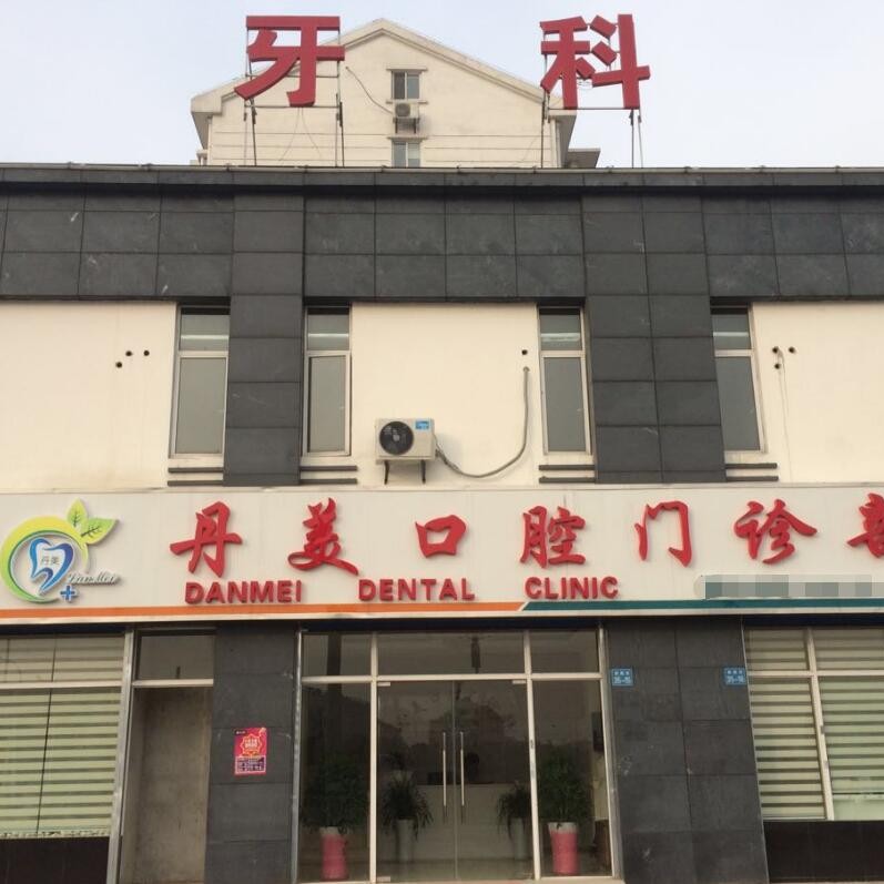 無(wú)錫種植一顆假牙多少錢！無(wú)錫丹美口腔門診部種牙只要1980元起，瑞典尼奧斯neoss種植牙：8414元起/顆！