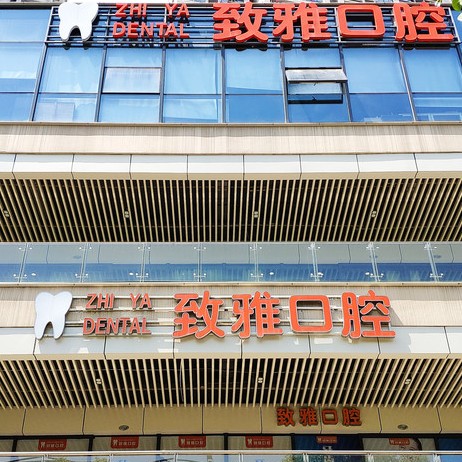 蘇州種牙多錢一顆！蘇州姑蘇區(qū)致雅口腔診所種牙集采價來了，瑞士鋯鈦鋯合金種植牙：8216元起/顆！
