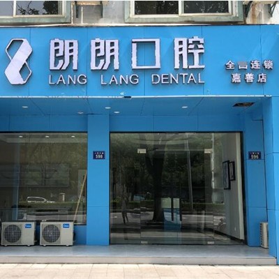 嘉興種一顆門牙口腔醫(yī)院排名重磅發(fā)布！嘉興朗朗口腔門診部實(shí)力口碑值得期待！