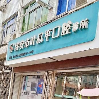 溫州人工種植牙價(jià)錢(qián)多少！溫州瑞安葉叔平口腔2023全新種牙價(jià)目表，美國(guó)杰美種植體：7673元起/顆！
