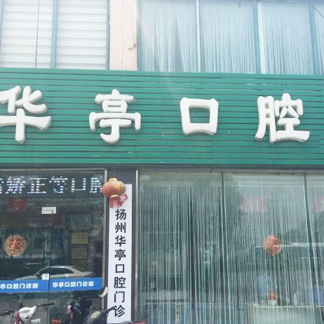 揚州種一顆牙齒要多少錢！揚州華亭口腔門診部種牙價格表（今日更新/實時），國產(chǎn)常州創(chuàng)英種植牙：3949元起/顆！