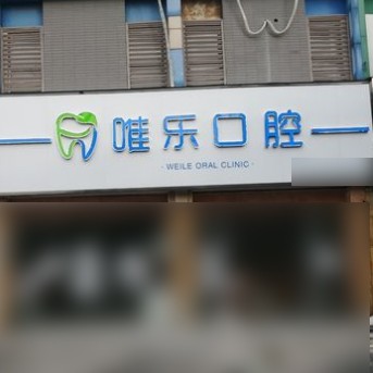 嘉興牙齒變白十大口腔醫(yī)院排名榜！嘉興唯樂口腔收費都不貴的