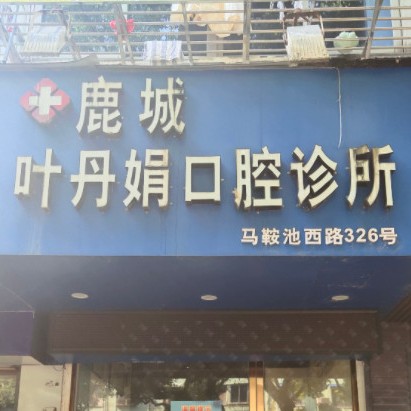 溫州牙齦紅腫十大口腔醫(yī)院排名榜！溫州葉丹娟口腔診所口碑實(shí)力頂呱呱！
