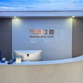嘉興兒童牙科牙科醫(yī)院排名榜公布（最新）！海寧張峰口腔診所醫(yī)生手術(shù)專業(yè)、設(shè)備先進(jìn)正規(guī)！