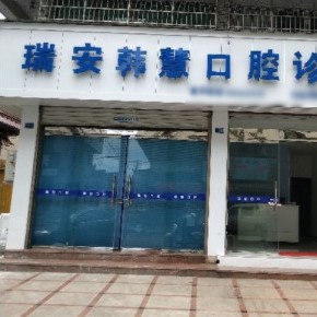 溫州即拔即種牙十大最佳私立口腔醫(yī)院，溫州瑞安韓慧口腔醫(yī)療水平高！