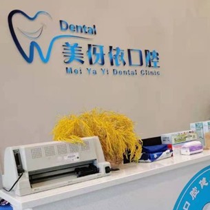 嘉興冷光美白十大最佳私立口腔醫(yī)院，平湖美伢依口腔診所醫(yī)療水平高！