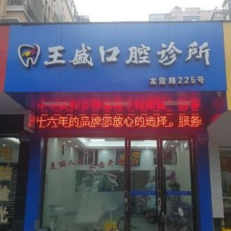 溫州種牙一顆多少錢！溫州王盛口腔種牙只要1980元起，德國icx種植牙：6693元起/顆！