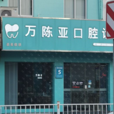 嘉興牙齒疼痛快速解決十大口腔醫(yī)院排名榜！嘉興魏塘萬陳亞口腔診所各大城市都有推薦