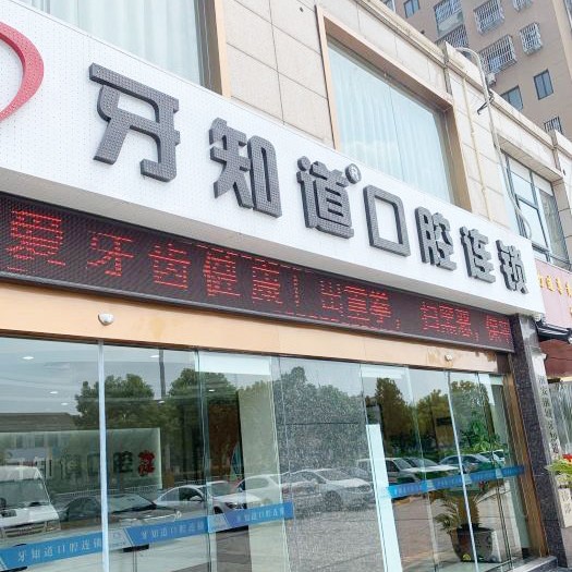 淮安牙齒種植最好的口腔醫(yī)院是哪家？淮安淮城牙知道口腔(淮城分店)實力值得信賴！