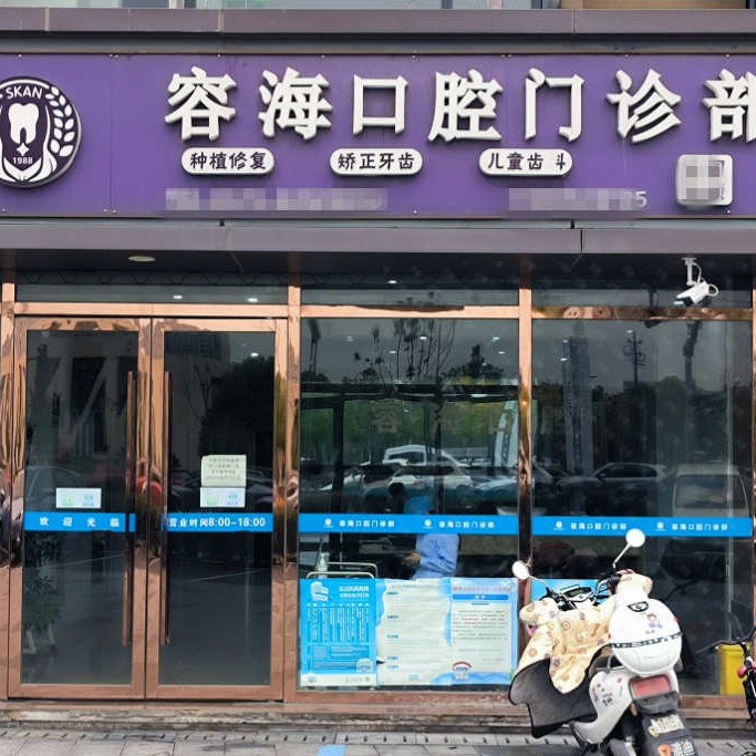 嘉興容?？谇婚T診部