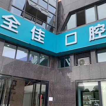 嘉興冷光美白私立口腔醫(yī)院排名！嘉興全佳口腔門診部實力得到認(rèn)可！