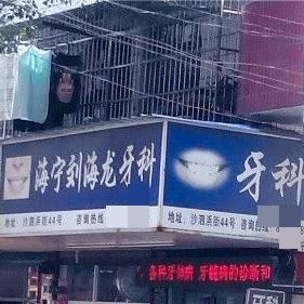 嘉興半口種牙口腔醫(yī)院排名重磅發(fā)布！海寧劉海龍口腔診所醫(yī)生手術(shù)專業(yè)、設(shè)備先進(jìn)正規(guī)！