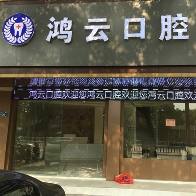 嘉興牙貼美白牙科醫(yī)院排名榜公布（最新）！嘉興平湖鴻云口腔實(shí)力強(qiáng)勁更安心！