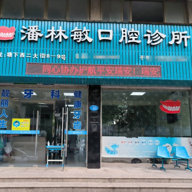 溫州牙齒松動十大最佳口腔醫(yī)院！溫州瑞安潘林敏口腔實力也不錯~
