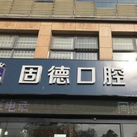 淮安牙齒種植排名前十的口腔醫(yī)院，淮安漣水固德口腔各大城市都有推薦