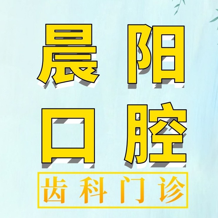 揚州種一顆牙齒要多少錢！揚州晨陽口腔種植牙新價格已確定，德國普魯士Prussian：6751元起/顆！