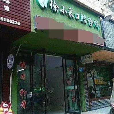 溫州牙貼美白口腔醫(yī)院排名重磅發(fā)布！溫州徐小采口腔實力強勁更安心！
