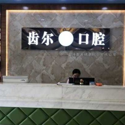 嘉興齒爾口腔