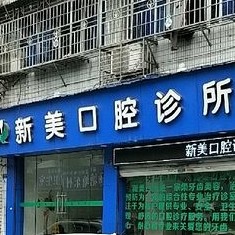 溫州種植牙的價錢！溫州新美口腔種牙價格表（今日更新/實(shí)時），德國卡瓦ABT種植體：6575元起/顆！