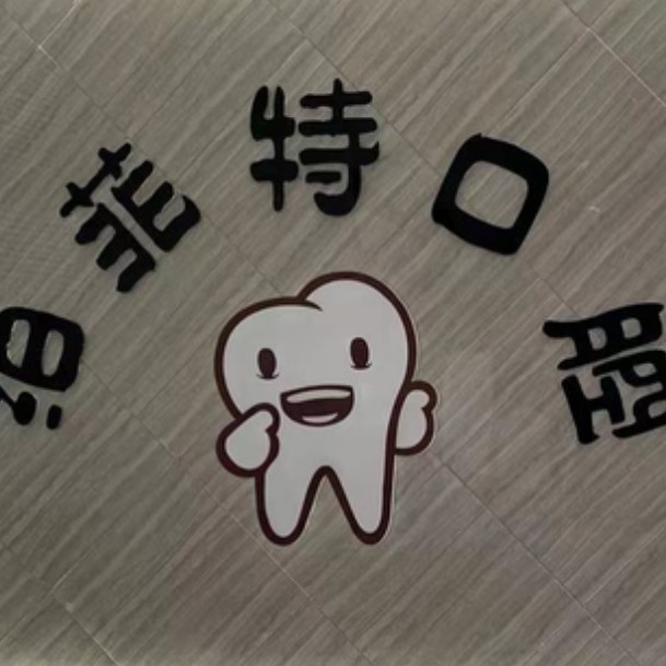 嘉興牙齒變白最好的口腔醫(yī)院是哪家？嘉興泊菲特口腔門診部實力強更安全！