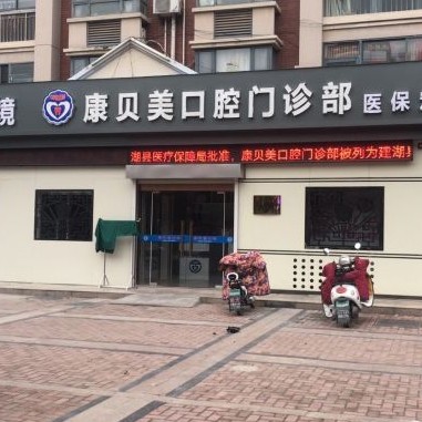 建湖康貝美口腔