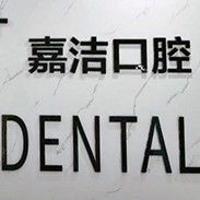 嘉興專業(yè)種牙整牙醫(yī)院排名前十預(yù)測(cè)！嘉興嘉潔口腔門診部案例反饋＋科室簡(jiǎn)介，快戳進(jìn)來(lái)~