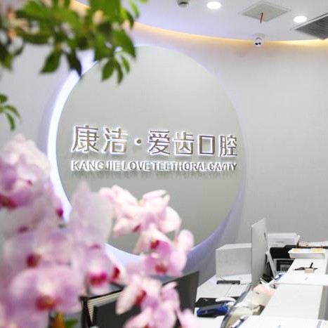 鎮(zhèn)江丹陽(yáng)康潔愛(ài)齒口腔門診