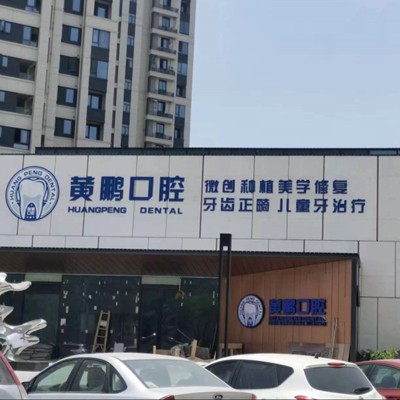 溫州門(mén)牙種植牙多少錢(qián)一顆！溫州瑞安黃鵬口腔種植牙價(jià)格表，國(guó)產(chǎn)中國(guó)安聯(lián)種植牙價(jià)格：3274元起/顆！