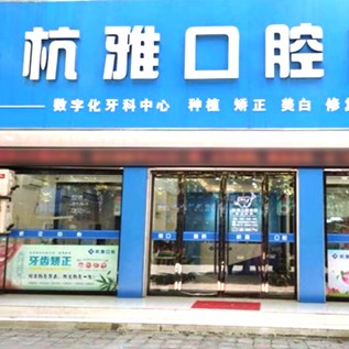 嘉興種植牙齒價(jià)錢！嘉興桐鄉(xiāng)杭雅口腔種植牙價(jià)格表更新，國產(chǎn)鈦基牙(BAM)種植牙價(jià)格：3709元起/顆！