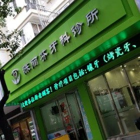 溫州種植牙要多少錢一顆！溫州陳麗芬牙科診所各品牌種植牙的參考價格公布，國產(chǎn)拜阿蒙種植牙：2322元起/顆！