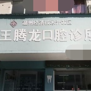 溫州王騰龍口腔