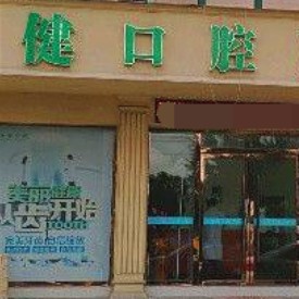 溫州牙齒松動十大口腔連鎖品牌！溫州佳健口腔門診部案例反饋＋科室簡介，快戳進來~