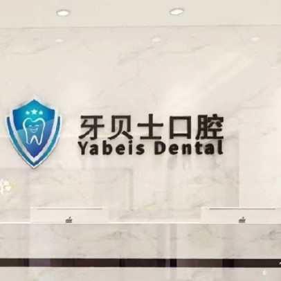 嘉興種牙一顆要多少錢！嘉興牙貝士口腔門診部種牙集采價來了，國產(chǎn)百康特種植牙：4706元起/顆！