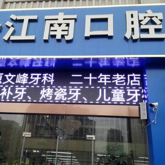連云港門(mén)牙種植牙多少錢(qián)一顆！連云港江南口腔門(mén)診種植牙新價(jià)格已確定，國(guó)產(chǎn)中國(guó)安聯(lián)種植牙價(jià)格：3399元起/顆！