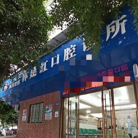 溫州牙齒松動牙科醫(yī)院排名榜公布（最新）！溫州林建紅口腔實力得到認可！