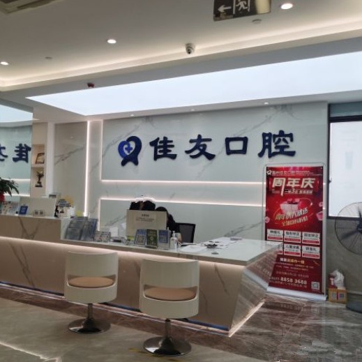 溫州種值牙多少錢(qián)一顆！溫州佳友口腔(鹿城機(jī)構(gòu))種植牙價(jià)格表參考，德國(guó)icx種植牙：6205元起/顆！