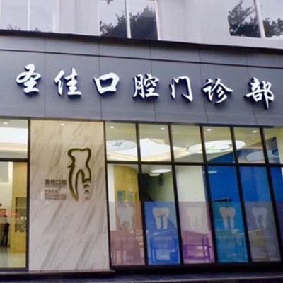 溫州超聲波洗牙排名最好的口腔醫(yī)院，溫州圣佳口腔實(shí)力優(yōu)勢(shì)盡顯！
