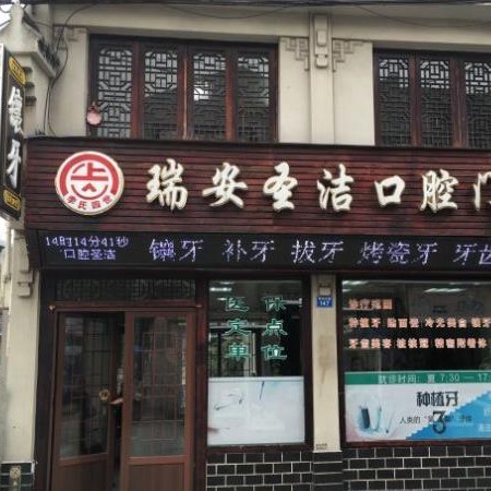 溫州圣潔口腔