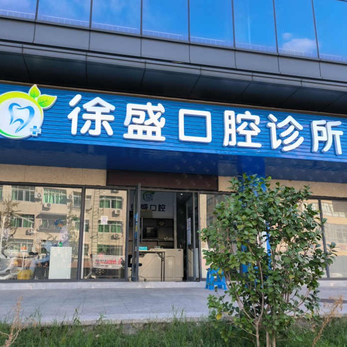 溫州一顆牙齒種植多少錢！溫州甌海徐盛口腔種牙價格表（今日更新/實時），德國icx種植牙：6269元起/顆！